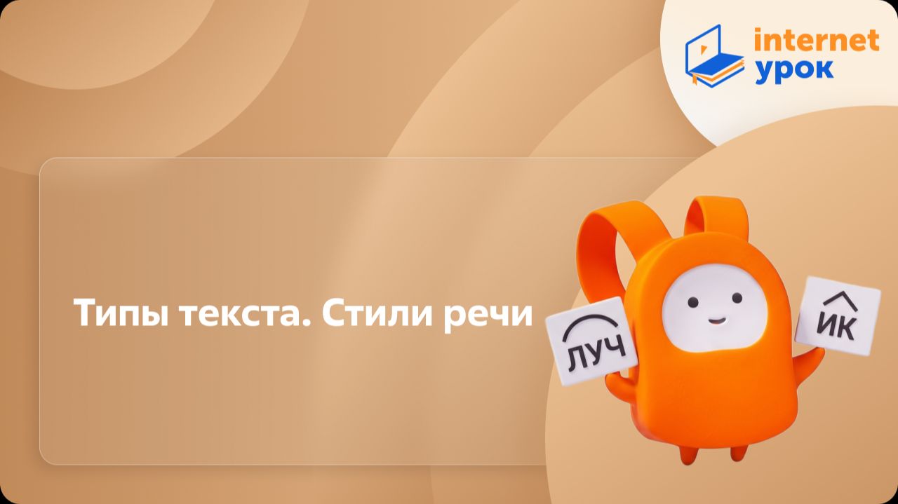 Русский язык 11 класс. Типы текста. Стили речи смотреть онлайн