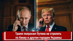 Трамп попросил Путина не стрелять по Киеву и другим городам Украины