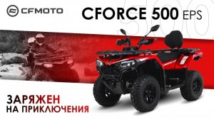 CFORCE 500 EPS. Все есть и ничего лишнего.