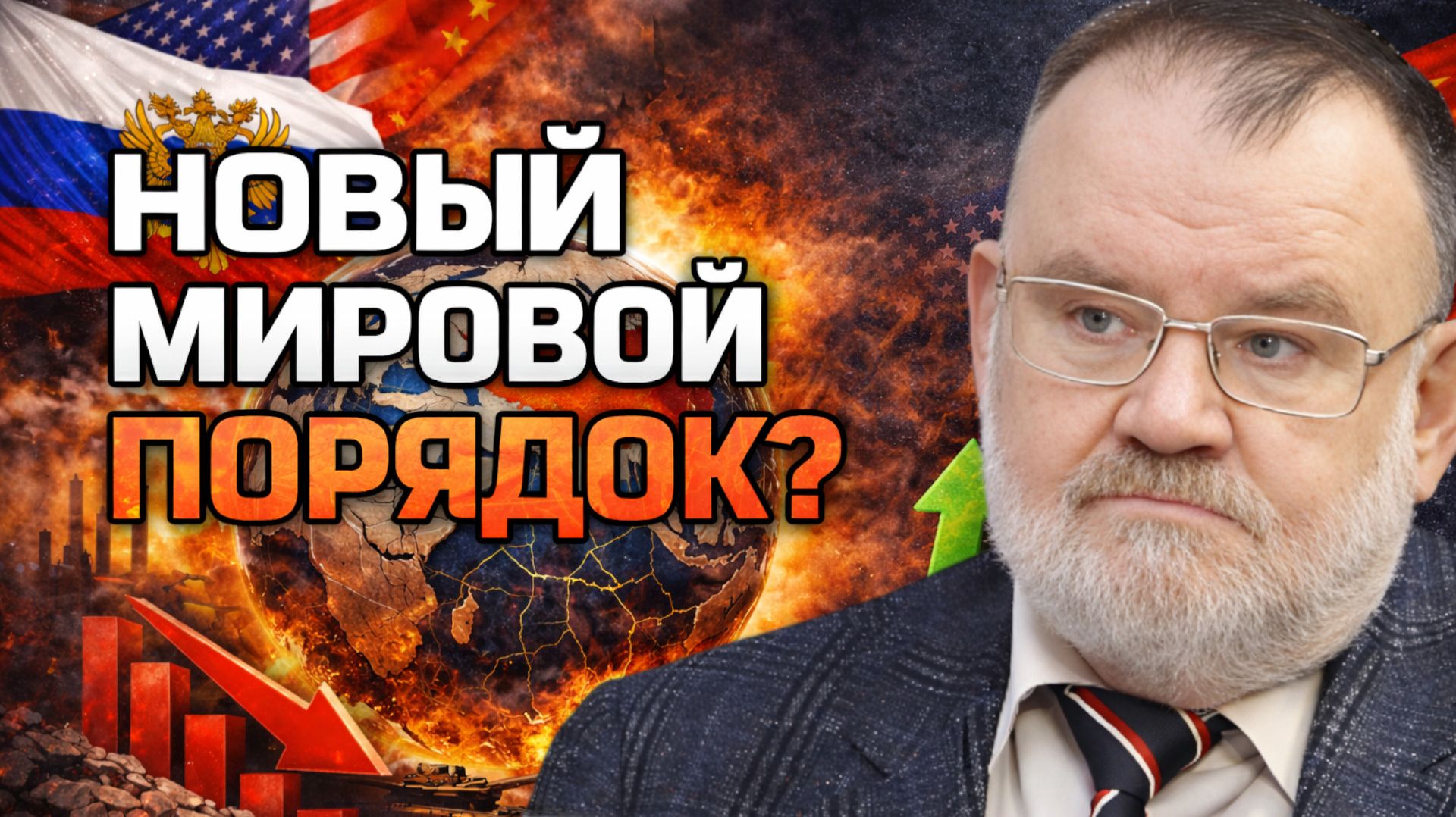 Россия в новом мировом порядке: жесткие цифры без иллюзий | Олег ХЛОБУСТОВ смотреть онлайн