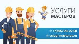 Услуги Мастеров