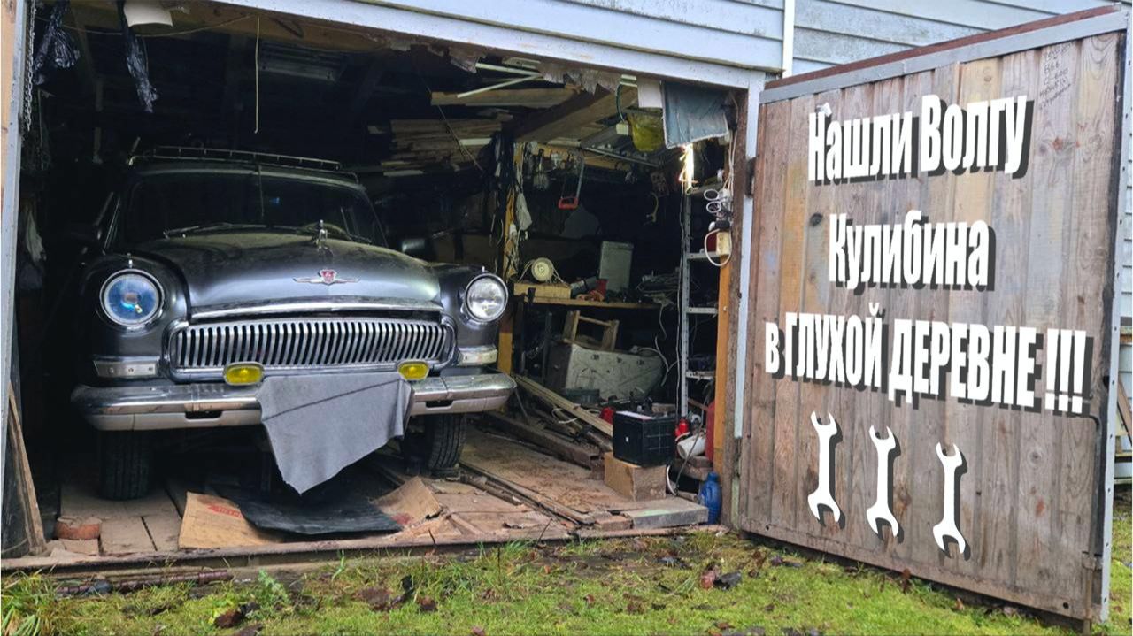 Как он это все в нее установил, и зачем_ нашли ВОЛГУ Кулибина. смотреть онлайн