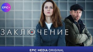 ЗАКЛЮЧЕНИЕ - Серия 1 / Детектив | Все серии на сайте https://epicplus.online