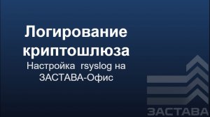 Настройка логирования на криптошлюзе ЗАСТАВА-Офис