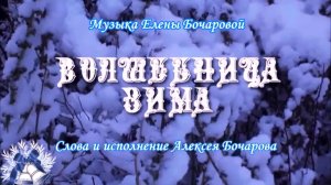 Волшебница Зима Музыка Елены Бочаровой, Слова, исполнение и клип Алексея Бочарова