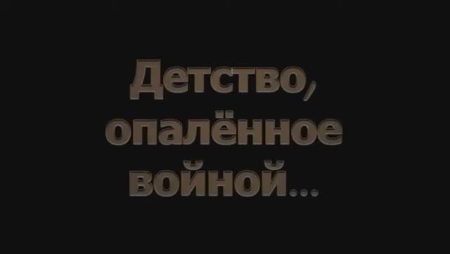 Детство опаленное войнойГорбуновская библиотека