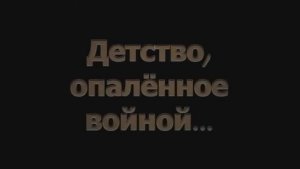 «Детство опаленное войной»(Горбуновская библиотека)