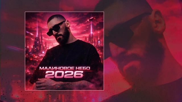 Флит - Малиновое небо 2026 (Официальная премьера трека) смотреть онлайн