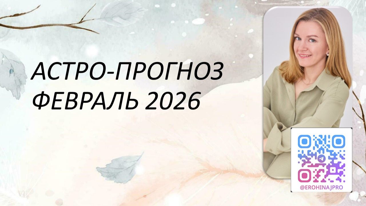 Прогноза на февраль 2026
