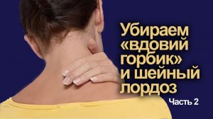 Убираем "Вдовий горбик" и сутулость. часть 2