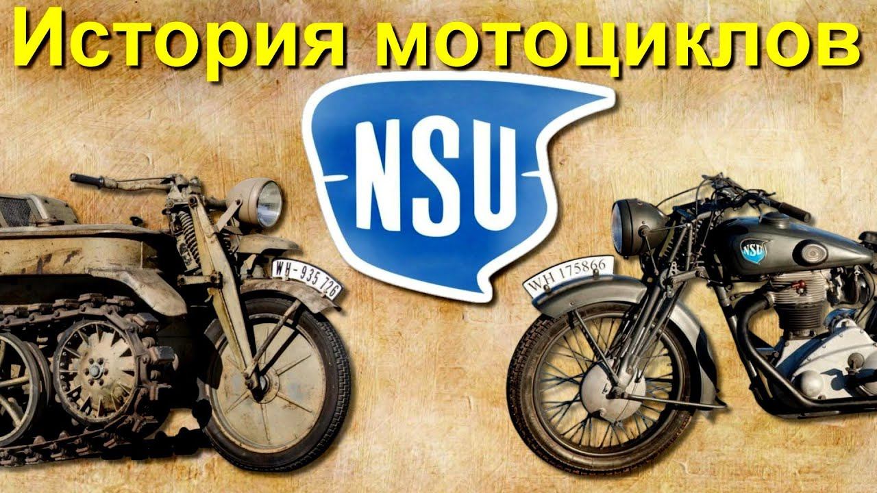 История мотоциклов NSU смотреть онлайн