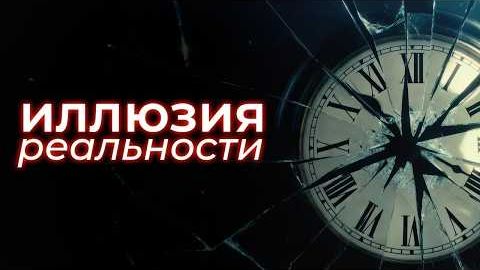 Всё, что мы знаем о времени смотреть онлайн