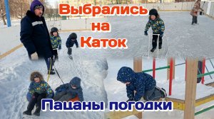 Влог.Выбрались на каток/Погодки впервые на коньках/Насмеялись