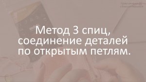 Метод 3 спиц, соединение деталей по открытым петлям