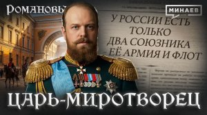 Александр III: Царь, при котором Россия не воевала / Романовы / МИНАЕВ