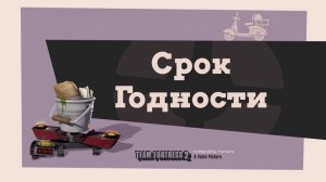 Team Fortress 2 Expiration Date   Срок Годности   Запоздалое свидание