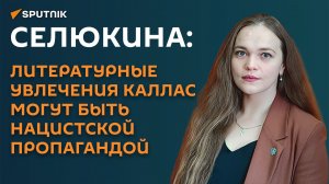Селюкина: литературные увлечения Каллас могут быть нацистской пропагандой