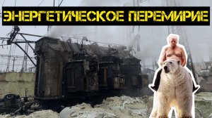 Перемирие для мертвой энергетики — зачем?