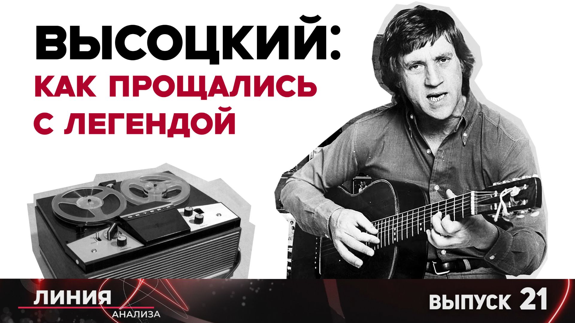 Высоцкий: как прощались с легендой. Линия анализа 21. смотреть онлайн