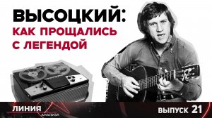 Высоцкий: как прощались с легендой. Линия анализа 21.