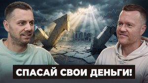 Ты нищаешь прямо сейчас! 2026 год добьет бизнес. Забирай план защиты.