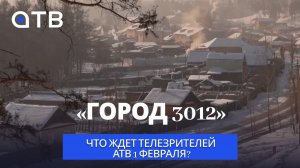 «Город 3012». Что ждет телезрителей АТВ 1 февраля?