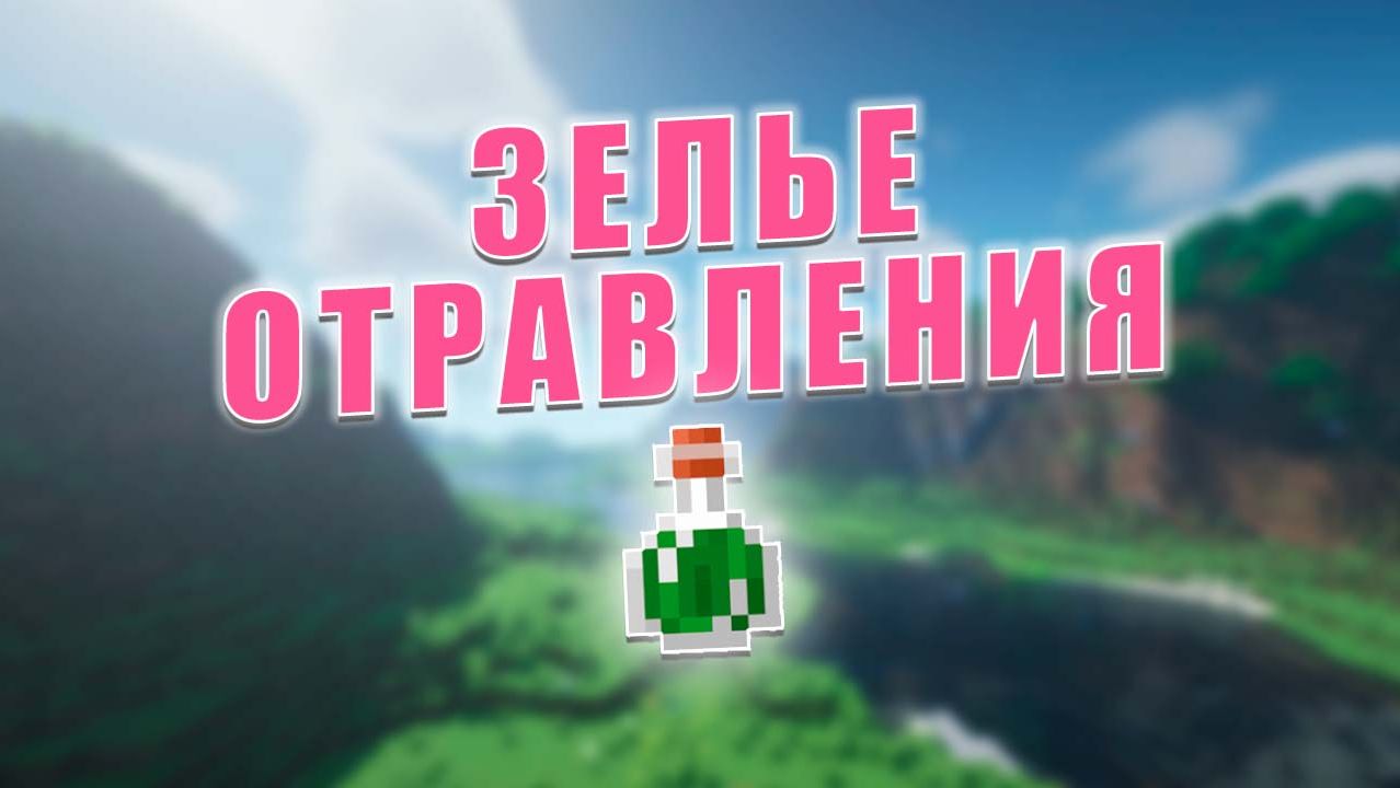 Как сделать зелье ОТРАВЛЕНИЕ за 1 минуту | Minecraft смотреть онлайн