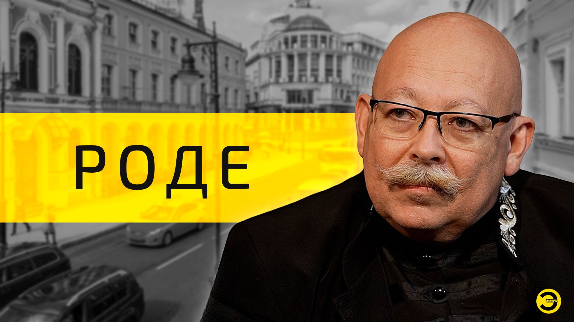 Дмитрий Роде: перемирие и война /// ЭМПАТИЯ МАНУЧИ смотреть онлайн