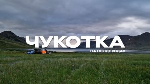 Рыбалка на Чукотке на краю Арктики | Арктический голец, нерка, хариус | Дикая природа