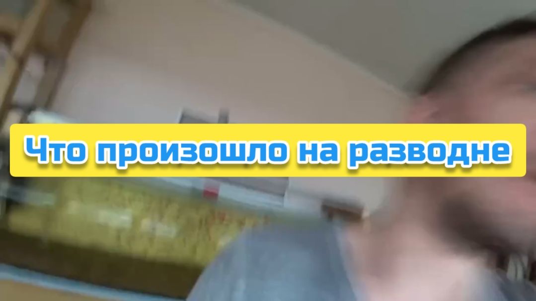 Что произошло на разводне смотреть онлайн