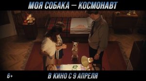 "Моя собака - космонавт" Трейлер