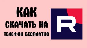 Как скачать рутуб на телефон бесплатно