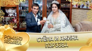 Стёпа и Амина! Зоренкоря лэн! Кай Ташаноря! Пэрэзва!