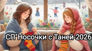 СП"Носочки с Таней -2026. Сезон 5.Отчëт за январь