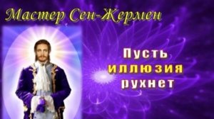 Мастер Сен-Жермен: Пусть иллюзия рухнет