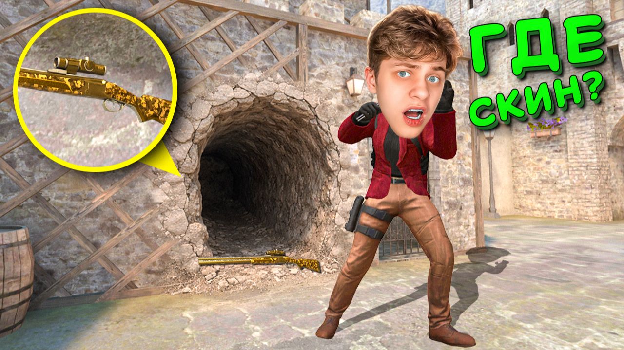 АХАХ ЭТОТ СКИН НЕ НАЙТИ!!! ПРЯТКИ СКИНОВ В STANDOFF 2 / СТАНДОФФ 2 смотреть онлайн