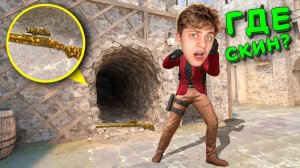 АХАХ ЭТОТ СКИН НЕ НАЙТИ!!! ПРЯТКИ СКИНОВ В STANDOFF 2 / СТАНДОФФ 2
