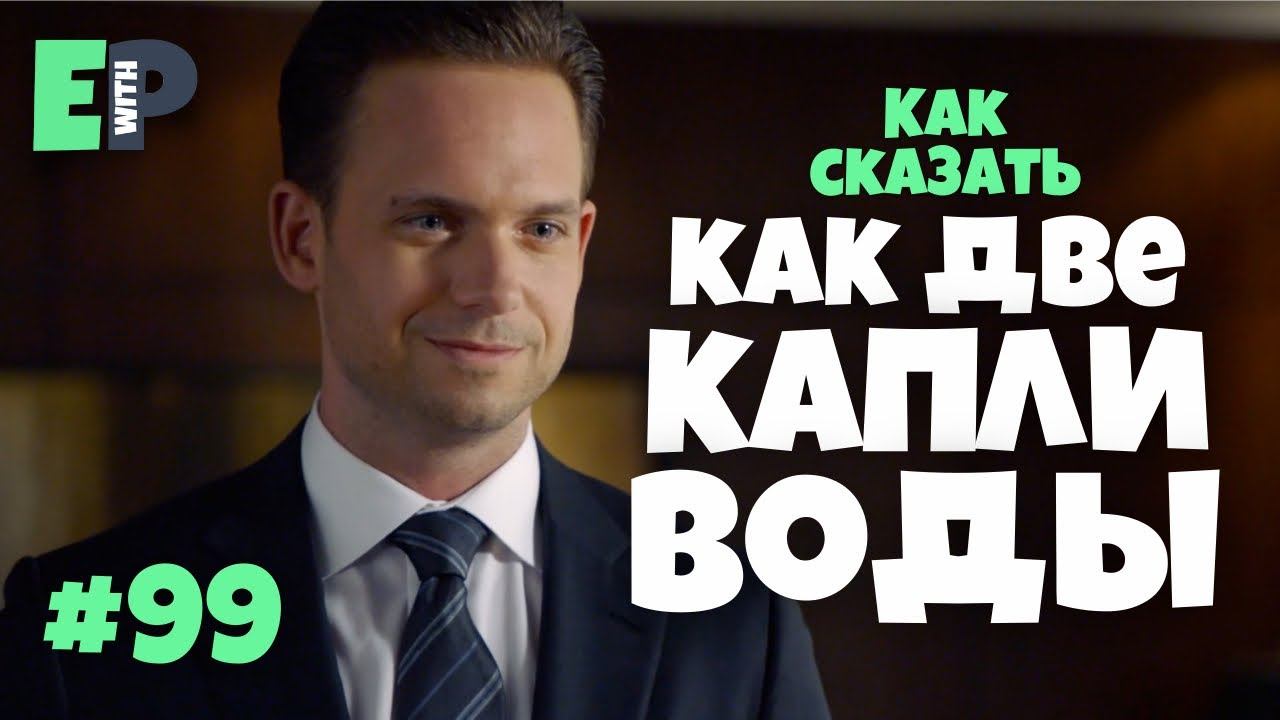 #99 “(TWO) PEAS IN A POD” - “как две капли воды” Английский по сериалам смотреть онлайн