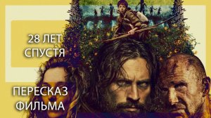 ВРЕМЯ НИЧЕГО НЕ ВЫЛЕЧИЛО! | 28 ЛЕТ СПУСТЯ (2025) | ПЕРЕСКАЗ ФИЛЬМА