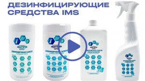 Дезинфицирующие средства бренда IMS!