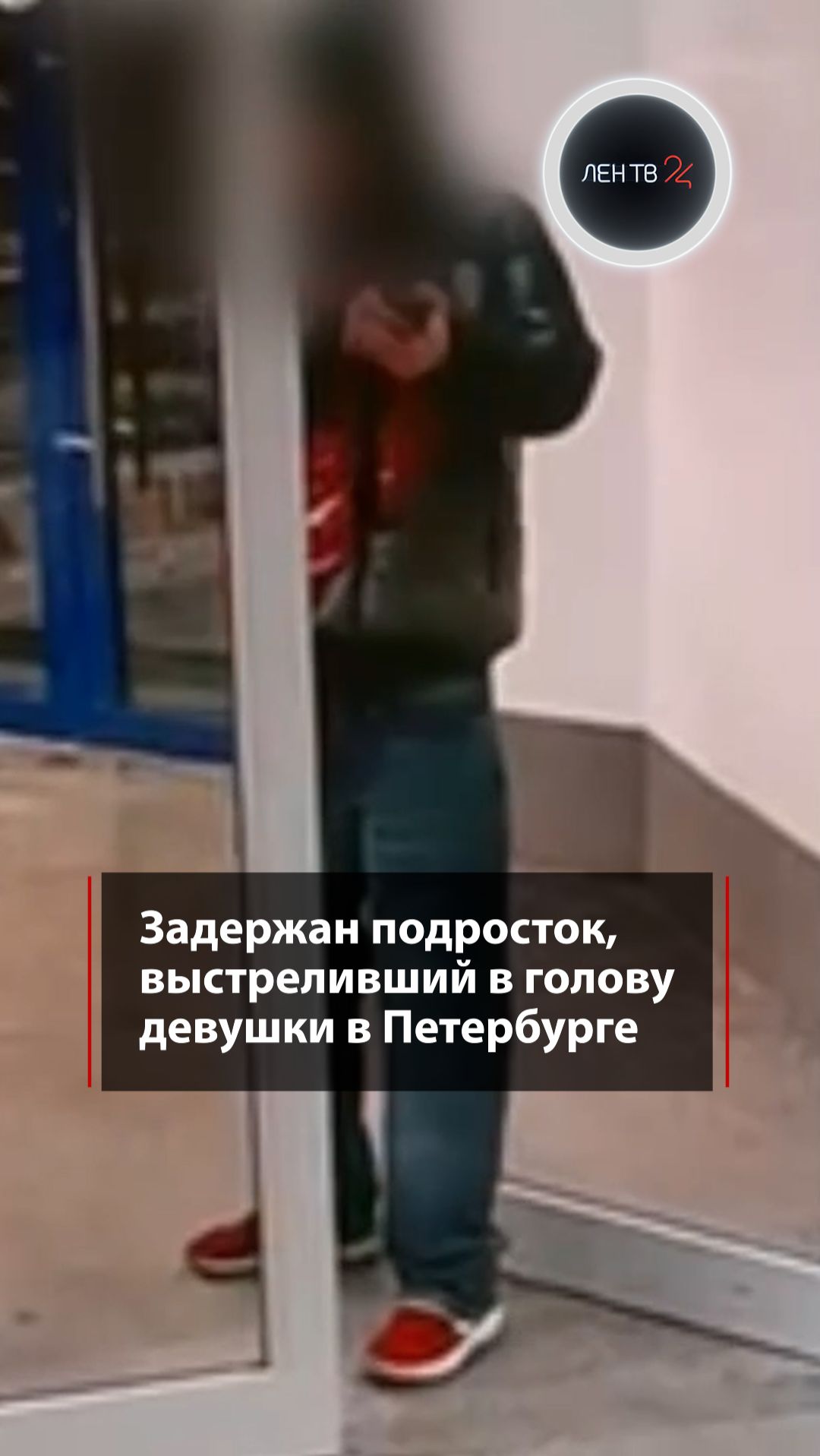 Задержан подросток, выстреливший в голову девушки в Петербурге смотреть онлайн