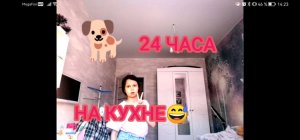 24 ЧАСА НА КУХНЕ