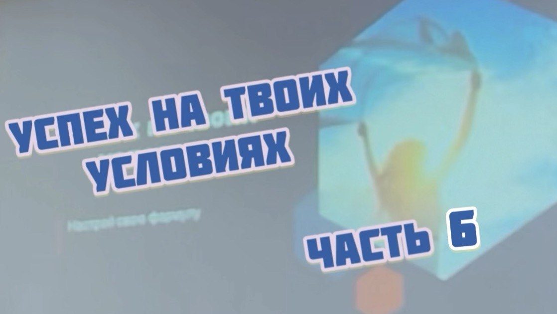 Часть 6. Формула успеха. Психология. Коучинг смотреть онлайн