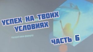 Часть 6. Формула успеха. Психология. Коучинг