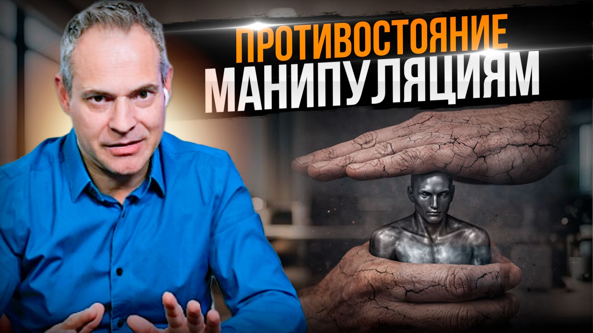 ПРОТИВОСТОЯНИЕ МАНИПУЛЯЦИЯМ #ВиталийАнтощенко #манипуляции смотреть онлайн