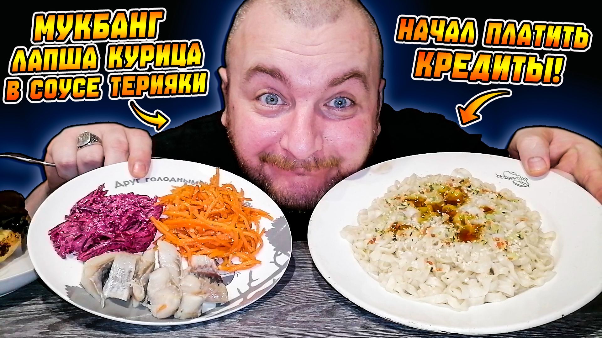 МУКБАНГ|ОБЖОРЫЧ|ЛАПША КУРИЦА В СОУСЕ ТЕРИЯКИ|СЕЛЁДКА|НАЧАЛ ПЛАТИТЬ КРЕДИТЫ смотреть онлайн