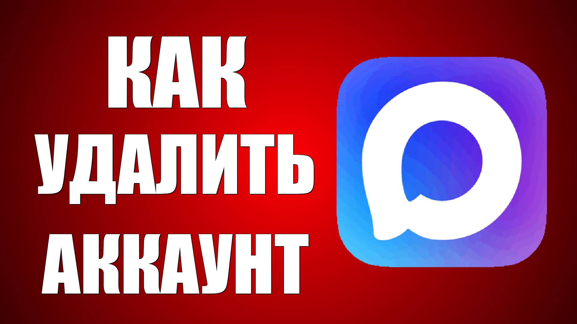 Как удалить аккаунт в макс смотреть онлайн