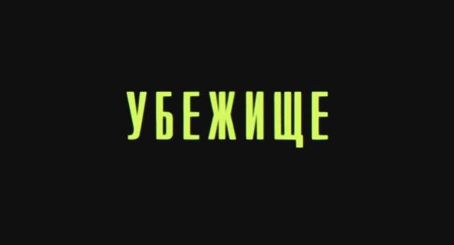 Трейлер фильма «Убежище» (2026) смотреть онлайн