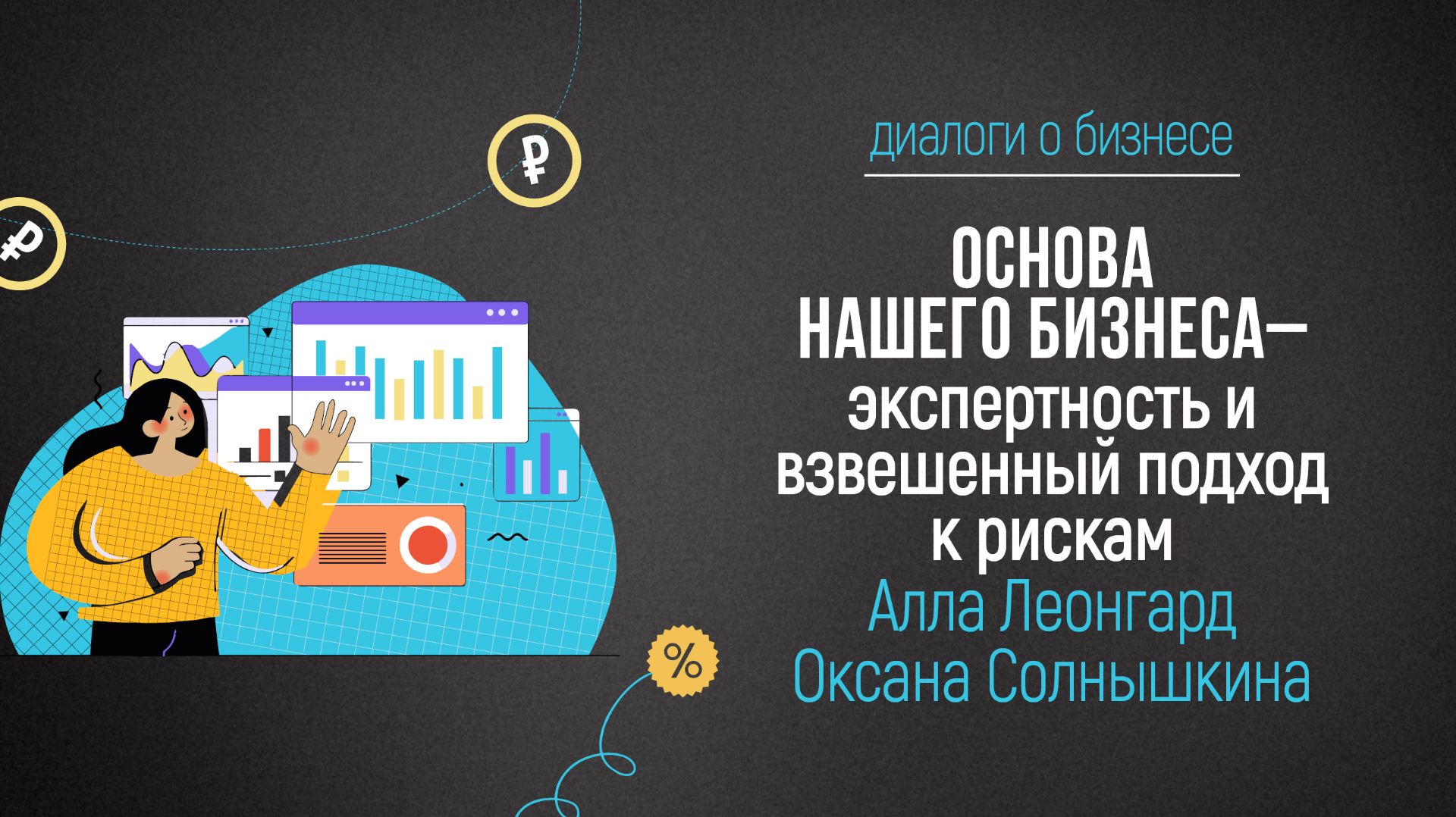 Диалоги о бизнесе.Оксана Солнышкина.Алла Леонгард.Основа нашего бизнеса-взвешенный подход к рискам. смотреть онлайн