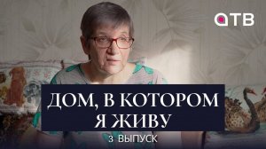 Как соцработники становятся частью семьи / «Дом, в котором я живу» 3 выпуск